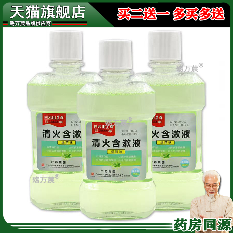 买1送1】白云山星群清火含漱液绿茶味250ml/瓶口腔健康抑菌