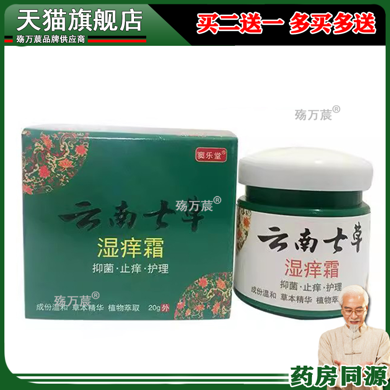 【买2送1买3送2】云南七草湿痒霜云南七草皮肤抑菌外用膏