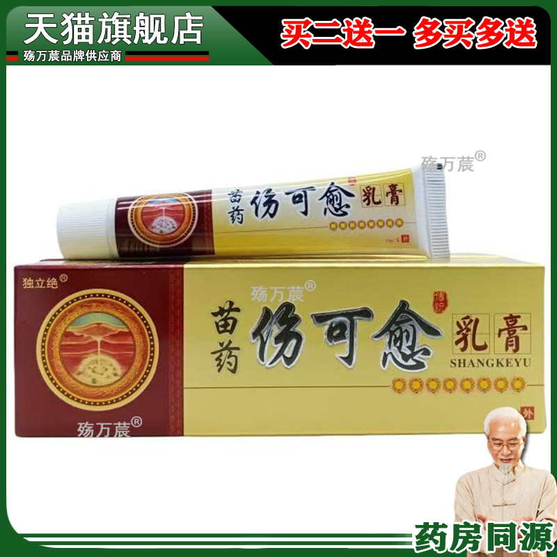 独立绝苗药伤可愈乳膏皮肤摔伤磕创伤烧烫伤伤口愈合抑菌软膏正品