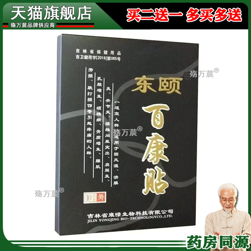 正品颈肩腰腿膝盖关节疼痛舒缓贴东颐百康贴10贴/盒旗舰店186166