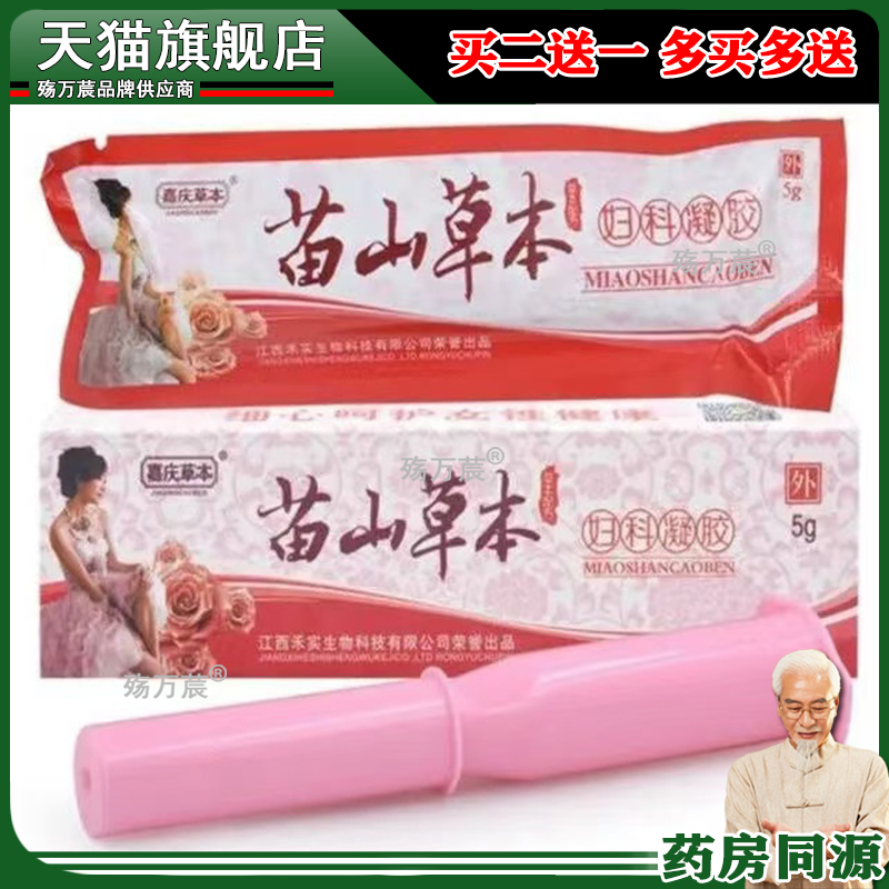 【买2送1买3送2】嘉庆草本25g(5gx5支)盒 苗山草本妇科㧕菌凝胶