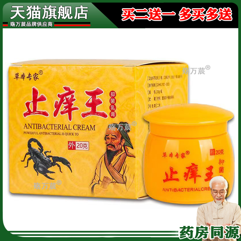 买2送1/3送2】草本专家止痒王抑菌乳膏20g/盒