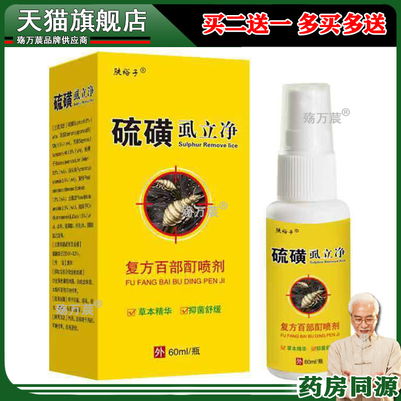 硫磺虱立净阴虱体虱复方百部酊喷剂除螨止痒去虱喷雾579943