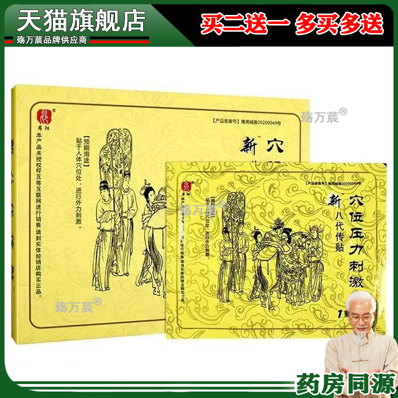 新八代传贴穴位压力刺激贴3贴/盒576233