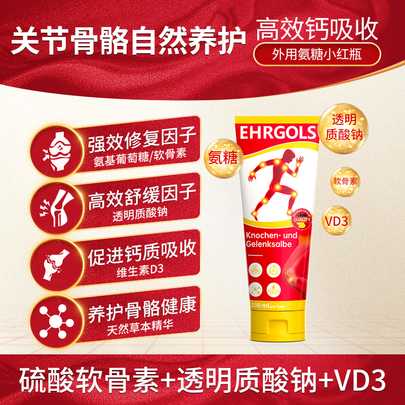 EHRGOLS外用氨糖软骨素中老年关节疼痛修护膝盖氨糖涂抹膏关节膏