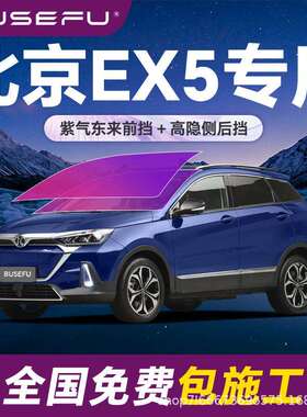 帝王紫北京EX5专用全车隔热防爆膜紫色前挡车窗玻璃防爆太阳膜