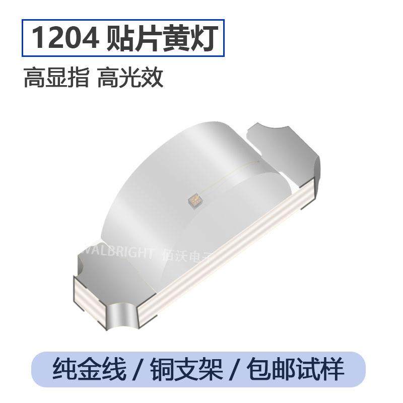 高亮1206侧面灯珠led发光二极管黄光1204LED黄灯贴片发光二极管