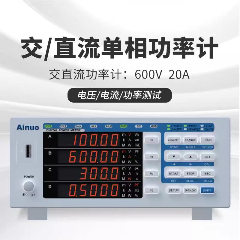 青岛艾诺交直流单相功率计AN8711P/AN8721P电参数测量功率分析仪