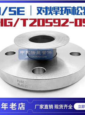 不锈钢304/316L/2205 HG/T20592-2009 PJ/SE对焊环松套活套法兰