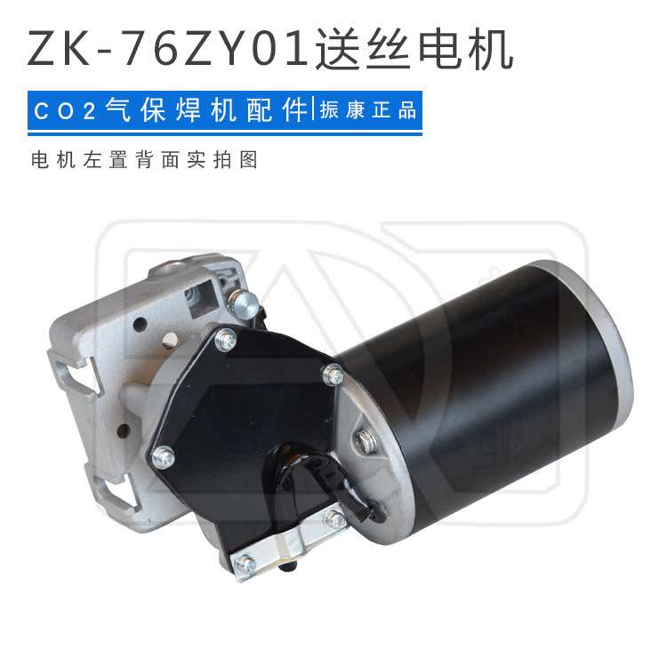 振康送丝电机ZK-60ZY01/76ZY01 120SN 01-C/05-CC/10CQC双驱