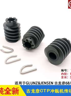 GLUNZ&JENSEN古龙彦CTP冲版机传动蜗轮蜗杆WORM73250 伞齿68/MP85