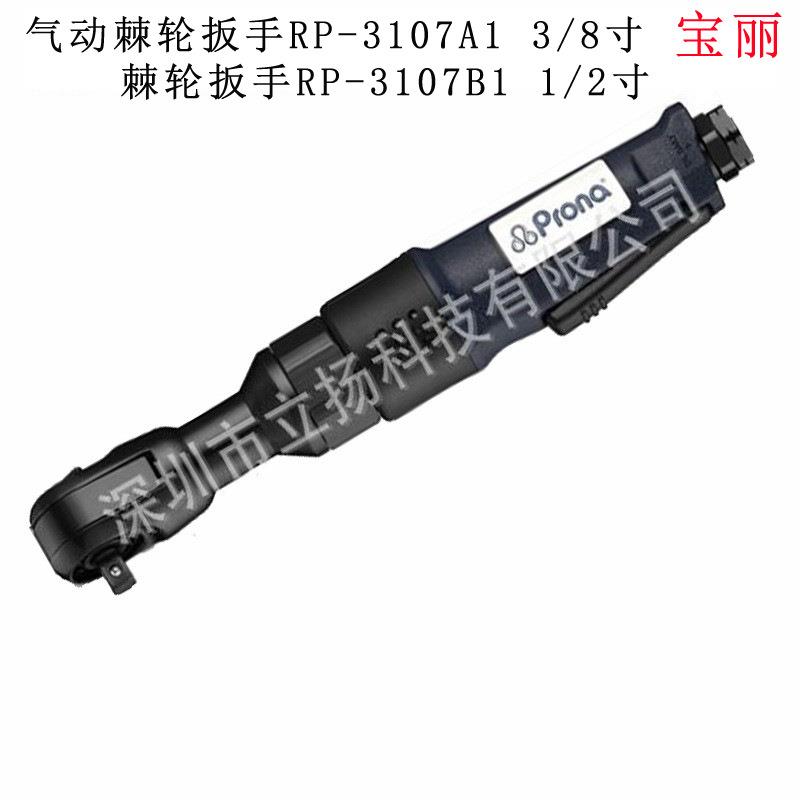 原装宝丽气动棘轮扳手RP-3107A1 3/8寸驱动方头