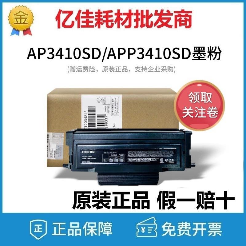 原装施乐AP3410SD 富士胶片AP3410SD墨粉粉盒CT203485感光鼓硒鼓