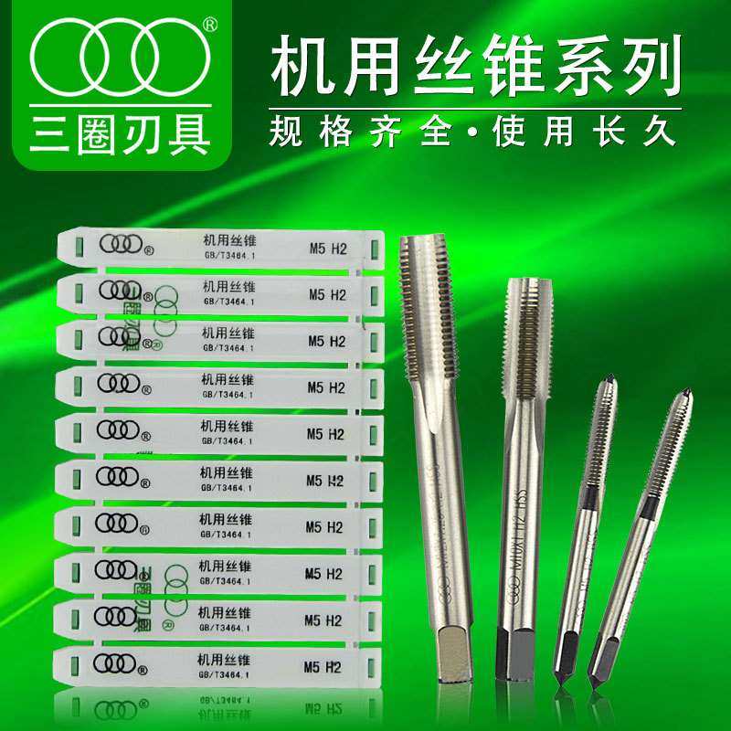 上海三圈机用丝锥 标准粗细牙单支机攻 高速钢丝攻 螺纹通孔刃具