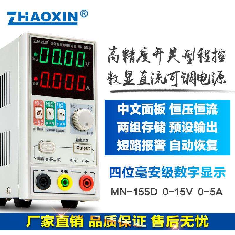 ZHAOXIN兆信MN-155D/15V5A便携式维修测试老化直流可调恒压恒流源
