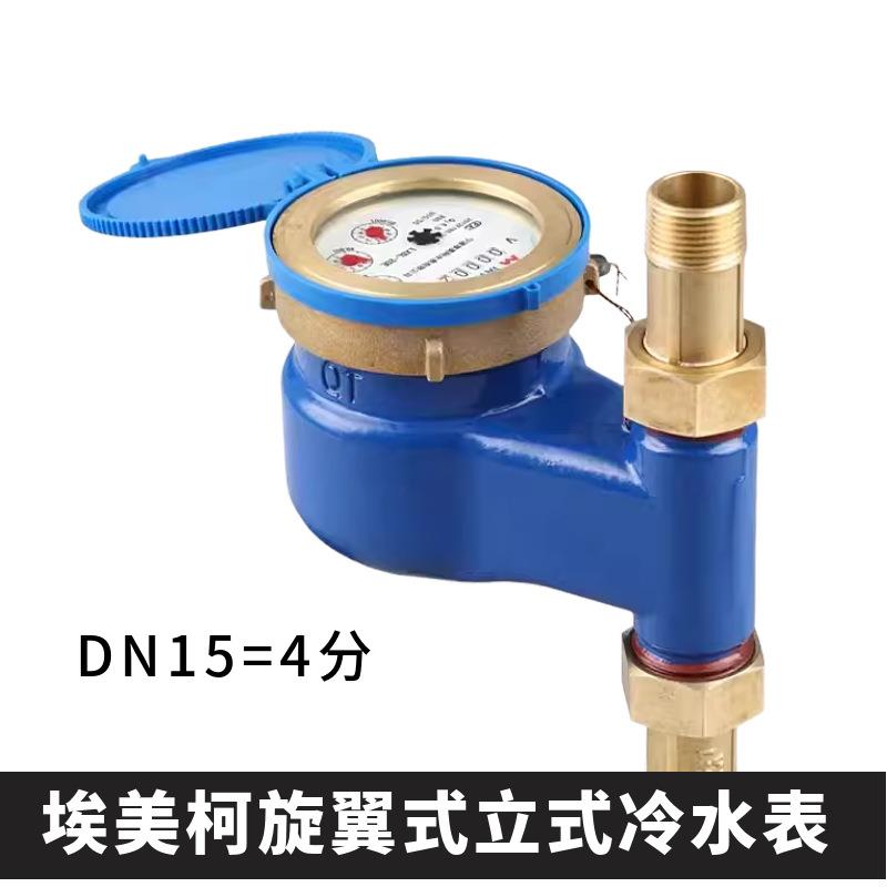 埃美柯立式水表家用自来水4分6分旋翼式高灵敏水表出租房