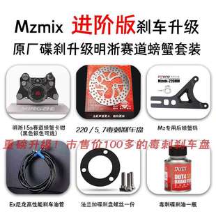MZmix卡钳后刹车升级明浙M15S赛道螃蟹卡钳直上前后碟刹套装