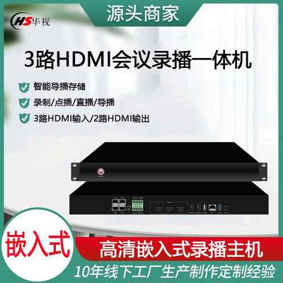 视频会议录播主机录播直播点播导播存储于一体的嵌入式录播服务器