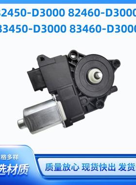 83460-D3000 82450-F8010 82460-F8000 83450-F8000玻璃升降电机