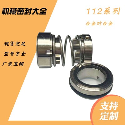 机械密封大全水泵水封合金112-20/25/30/35/40/45/50/55/60/65/70