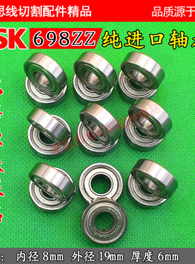 线切割配件 线切割NSK698ZZ轴承 进口