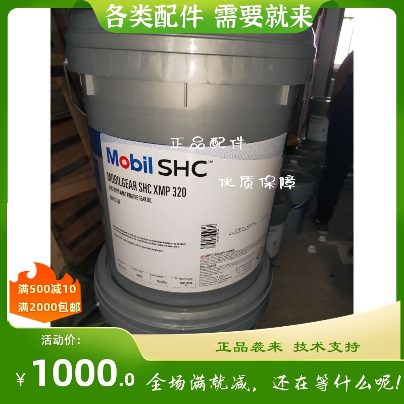 美孚合成齿轮SHC XMP 150 220 320 460 680工业齿轮箱油18.9L