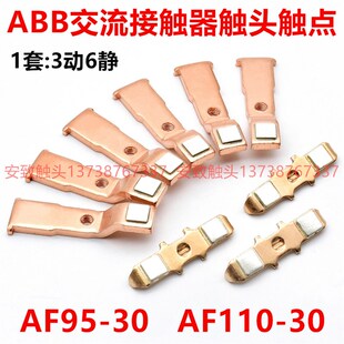 ABB接触器触头AF185-AF145-AF95-AF110-AF210-AF260-30动静触点银