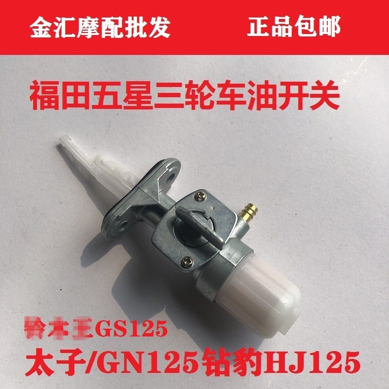 五星三轮车摩托车油箱开关太子GN125 GS125油开关隔拦过滤油阀门