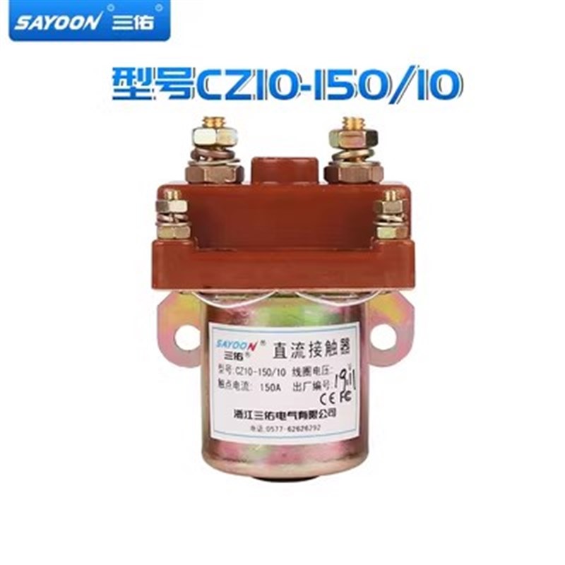 三佑电动车配件直流接触器CZ10-150 CZ10-80 CZ10-250 电瓶三轮车