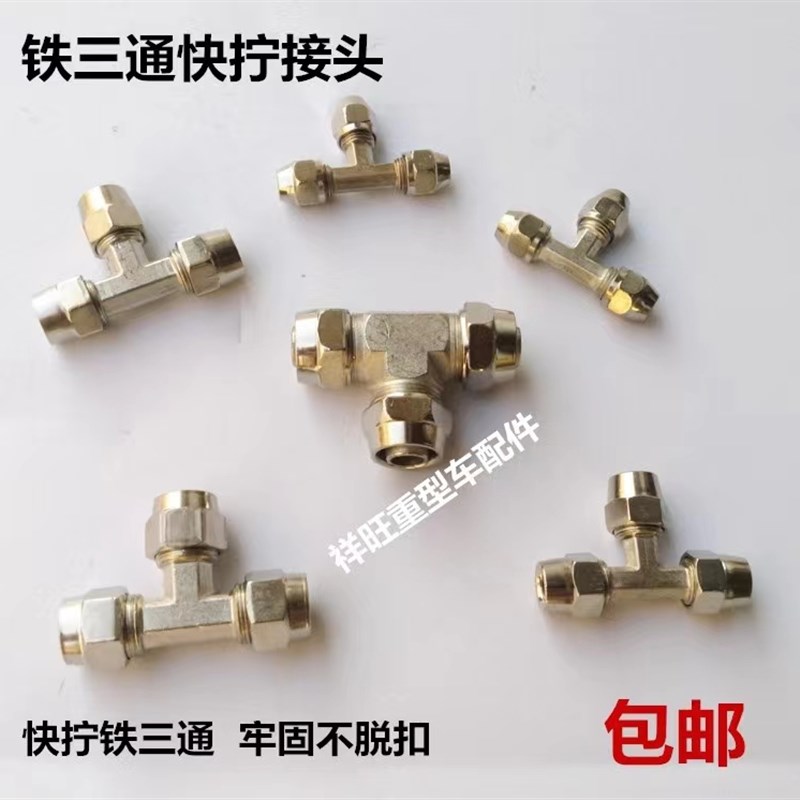 挂车货车气管接头铜快拧接头铁快速接头亚大管尼龙管油管直通三通