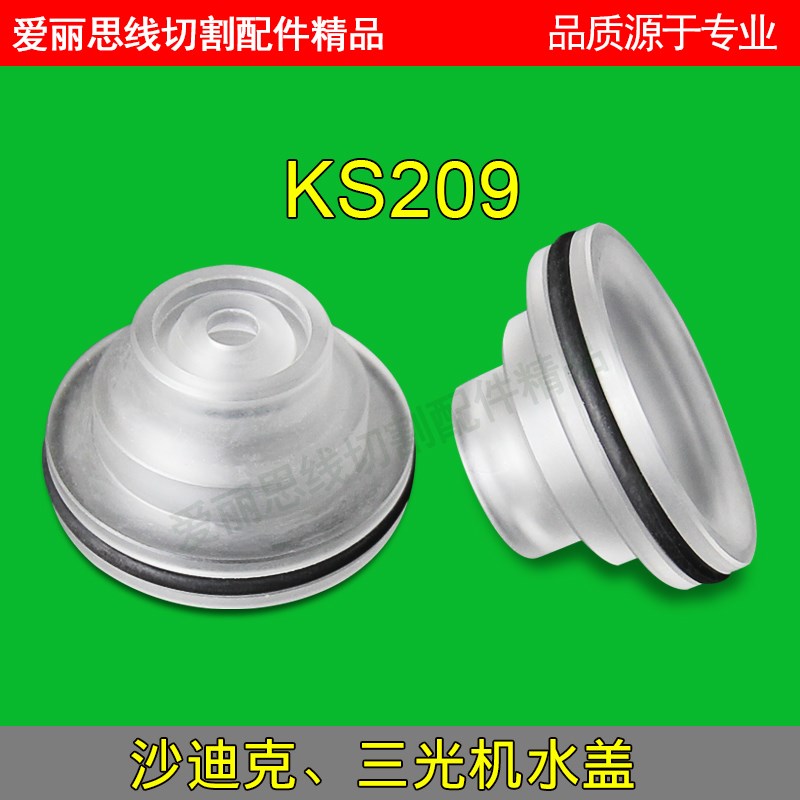 苏三光机SSG209-6 透明水盖 上下喷水头通用  慢走丝线切割配件