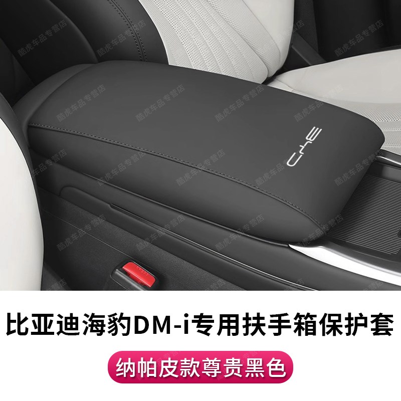 比亚迪海豹07dmi扶手箱保护套06手扶箱盖皮套EV汽车内饰改装用品