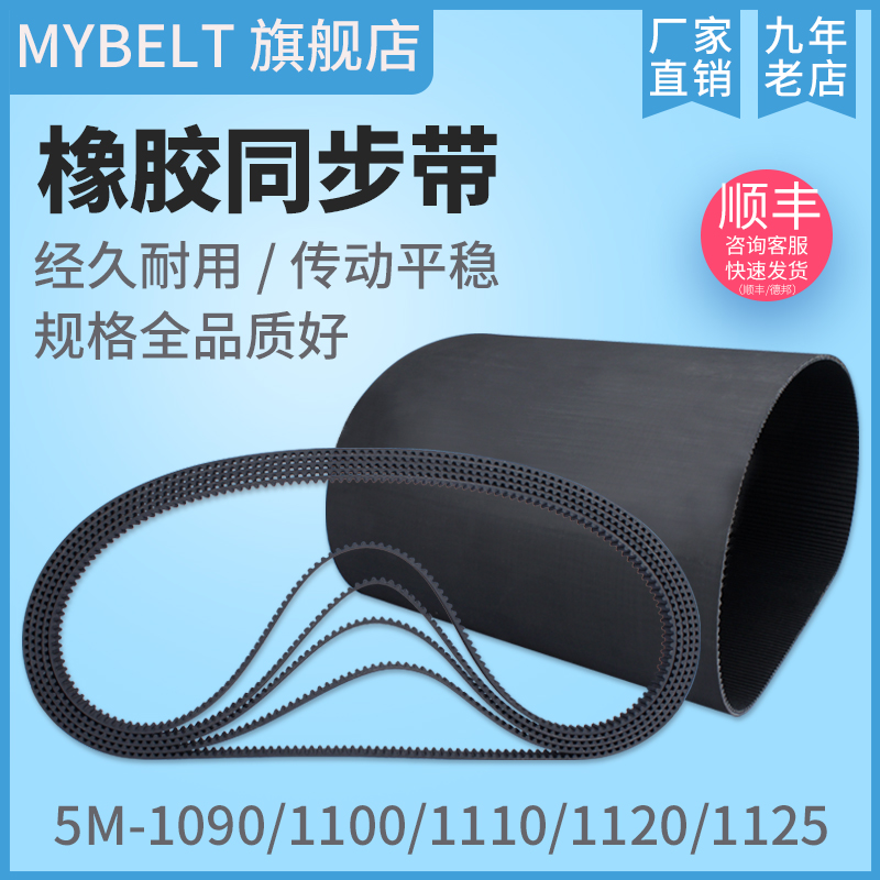 橡胶同步带 HTD5M1090 5M1100 5M1110 5M1120 5M1125 传动带