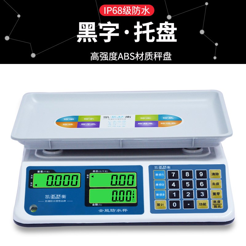 凯衡防水电子秤水产海鲜30kg计价秤卖鱼蔬菜超市水果称商用港斤磅