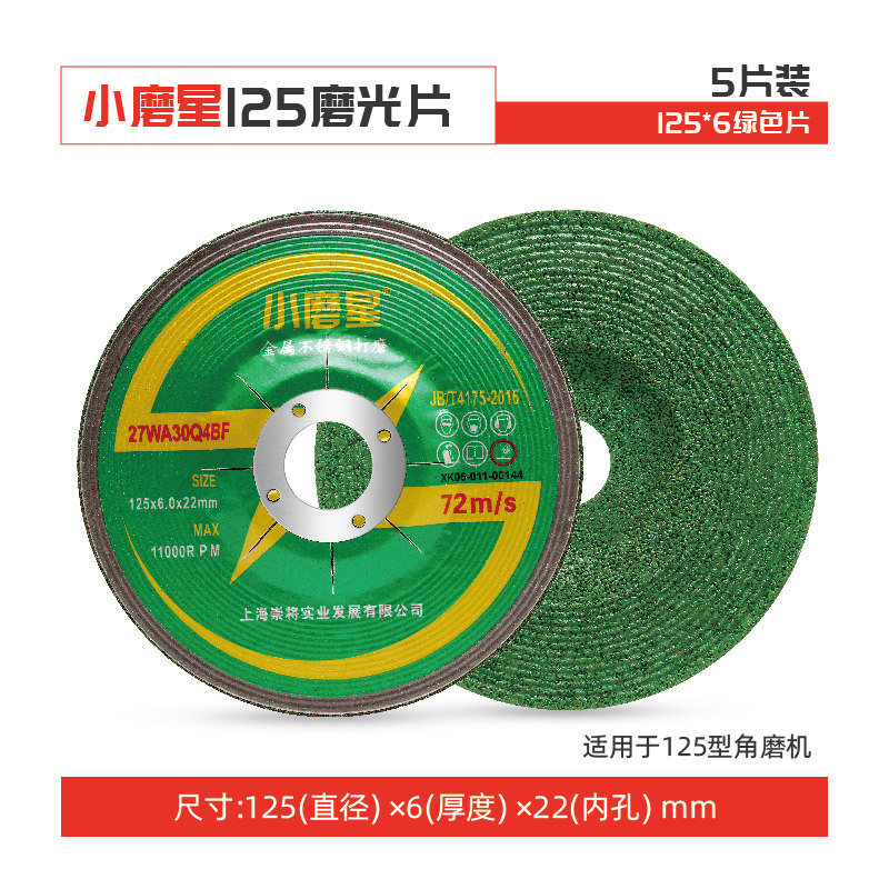 小磨星不锈钢打磨片125大角磨片绿片砂轮片100手磨机用金属磨光片