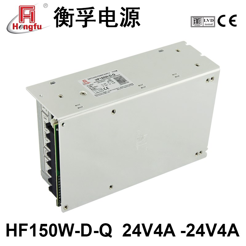 衡孚电源HF150W-D-Q直流DC24V4A-24V4A两路输出开关电源厂家直销