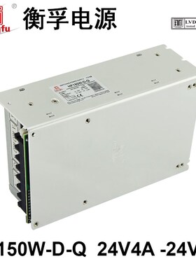 衡孚电源HF150W-D-Q直流DC24V4A-24V4A两路输出开关电源厂家直销