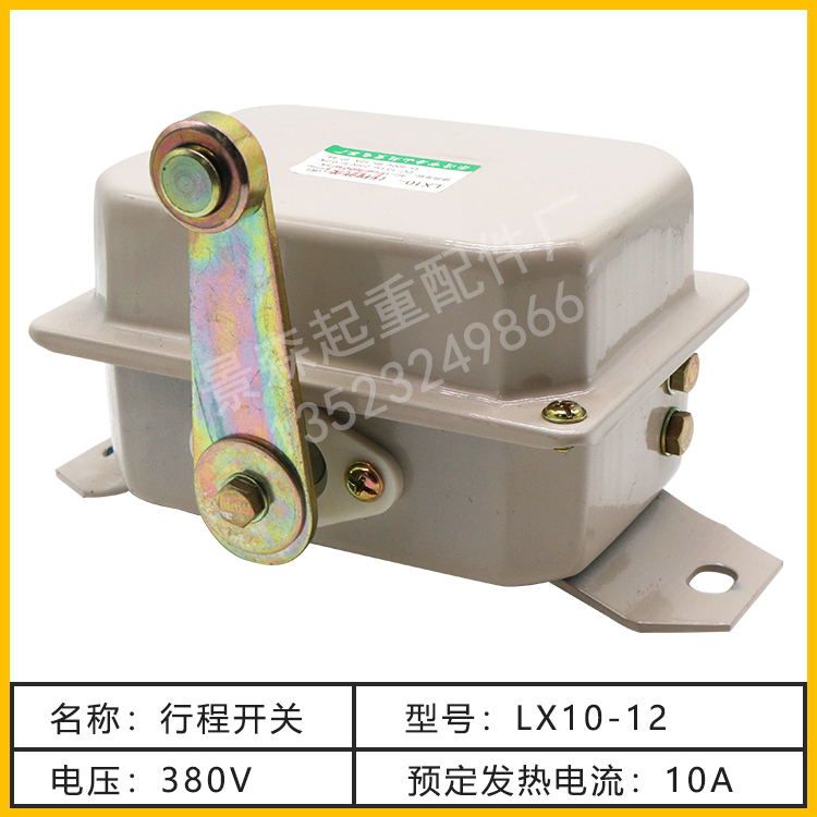 LX10-12行程开关 限位开关LX10-12起重限位开关 行程开关银触点