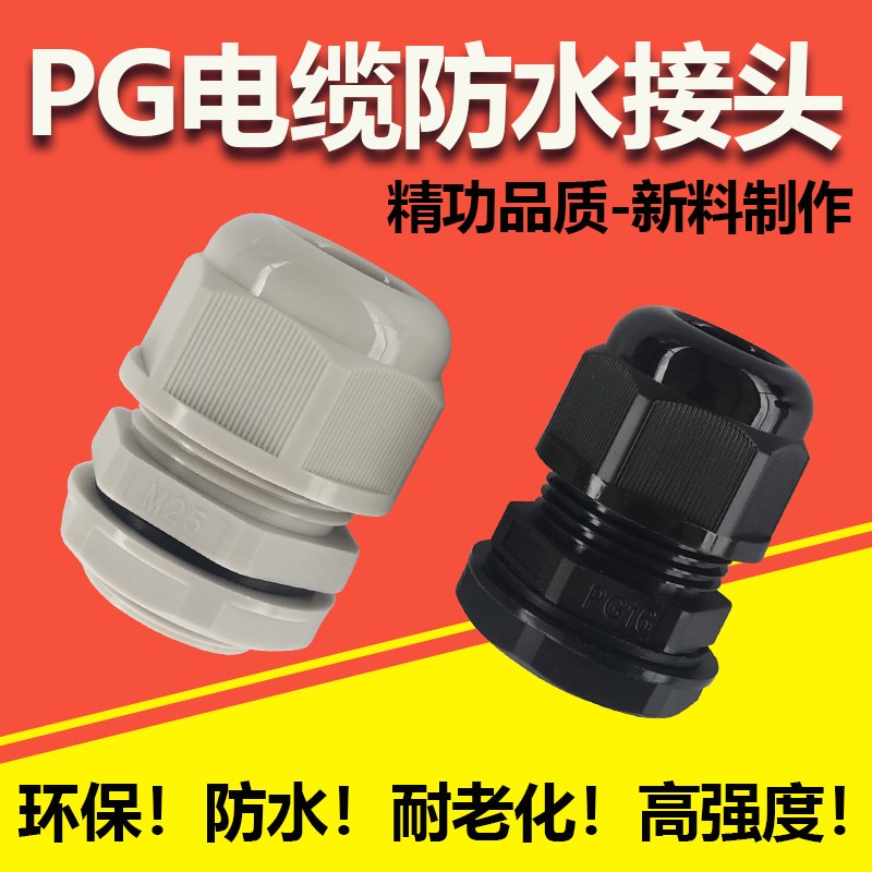 尼龙电缆防水接头环保葛格兰头PG7/PG9/PG11/PG13.5/PG16/PG25/48