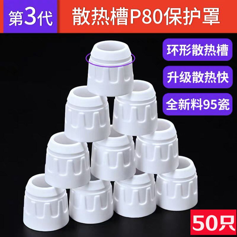 P80等离子切割嘴保护套加厚陶瓷保护罩瓷嘴割枪切割机配件大全