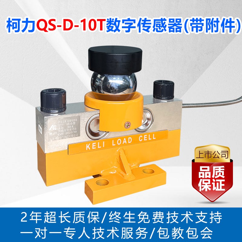 柯力QS-D地磅30T80T吨数字称重传感器100吨120R吨150吨地磅传感器