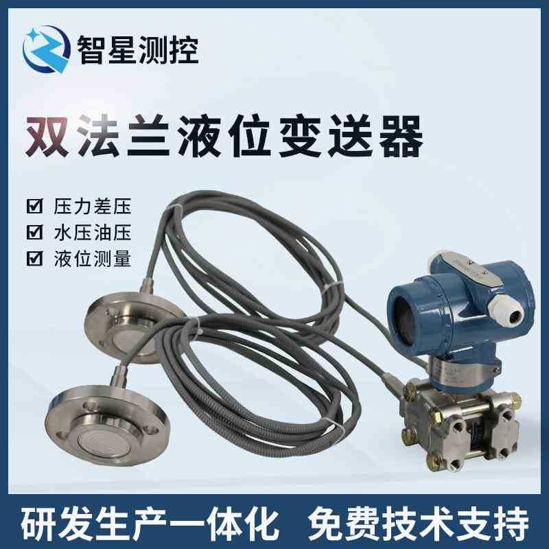 3051液位变送器隔膜双法兰差压变送器液位传感器远传单晶硅电容
