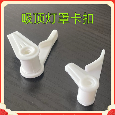 吸顶灯卡扣灯罩卡子老款面包灯固定卡扣灯罩卡脚灯具配件内扣通用