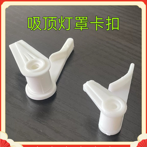 吸顶灯卡扣灯罩卡子老款面包灯固定卡扣灯罩卡脚灯具配件内扣通用