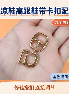 女凉鞋高跟鞋带卡扣配件鞋扣挂钩子针扣金属九字勾修鞋搭挂扣扣子