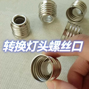 转换灯头E14小螺口转E27大螺口 灯头铁镀镍不生锈免焊灯头螺丝口