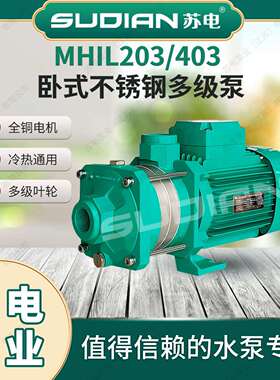 MHIL403苏电泵业SUDIAN地暖冷热水太阳能空气能不锈多级增压泵**