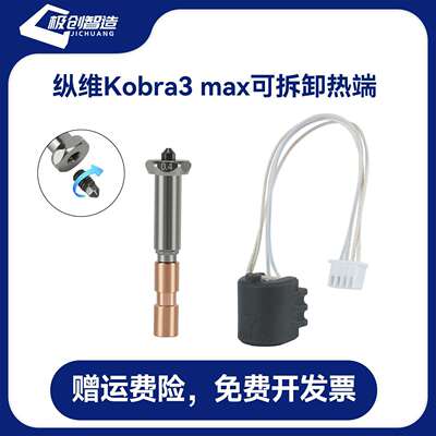 纵维Kobra3 Max可拆卸喷嘴热端陶瓷加热组件钢喷嘴挤出头