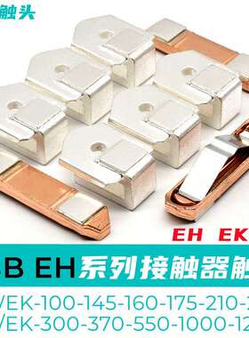 ABB接触器EK/EH100-160-250-260-300-320-1000触点动静触头触片银