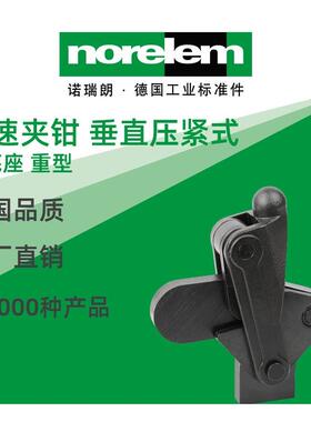 norelem德国原厂直供诺瑞朗NLM05420快速夹钳 垂直压紧式直底重型